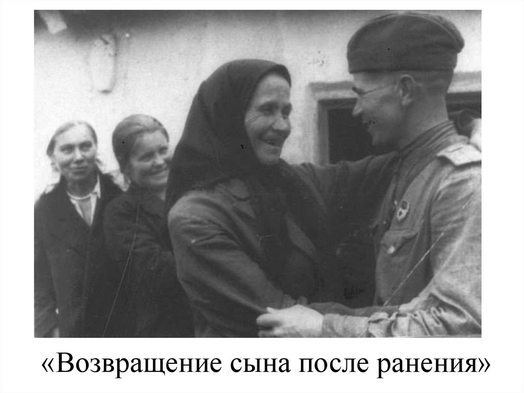 «Возвращение сына после ранения»