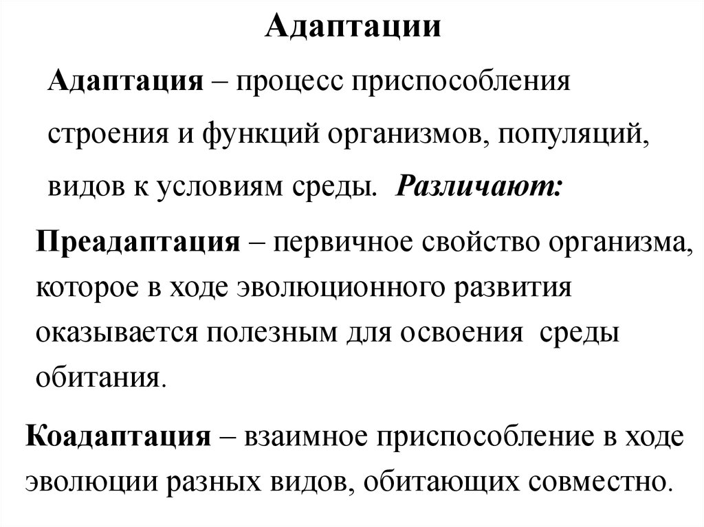 Слой адаптации. Адаптация организмов к условиям окружающей среды. Адаптация Эволюция. Адаптации ЕГЭ. Адаптации организмов к абиотическим факторам среды.