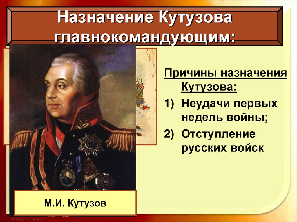 Командующие армиями 1812 года русскими. Кутузов главнокомандующий 1812. Причины назначения Кутузова главнокомандующим 1812. Главнокомандующий в 1812 до Кутузова. Отечественная война 1812 года Назначение Кутузова главнокомандующим.