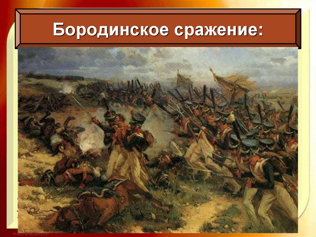 Бородинское сражение: