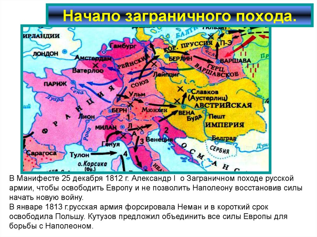 Начало заграничных походов. Начало заграничных походов кратко. Начало заграничного похода русской армии. Александр 1 заграничные походы.