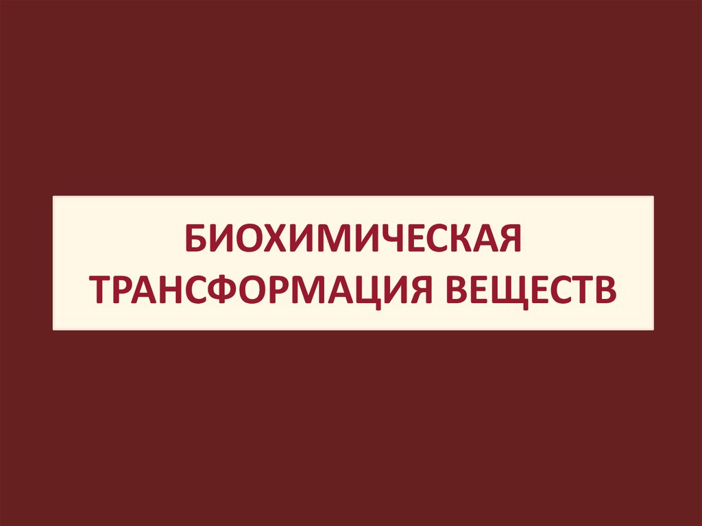 Биохимические вещества. Биохимическая трансформация. Биомониторинг картинки для презентации.