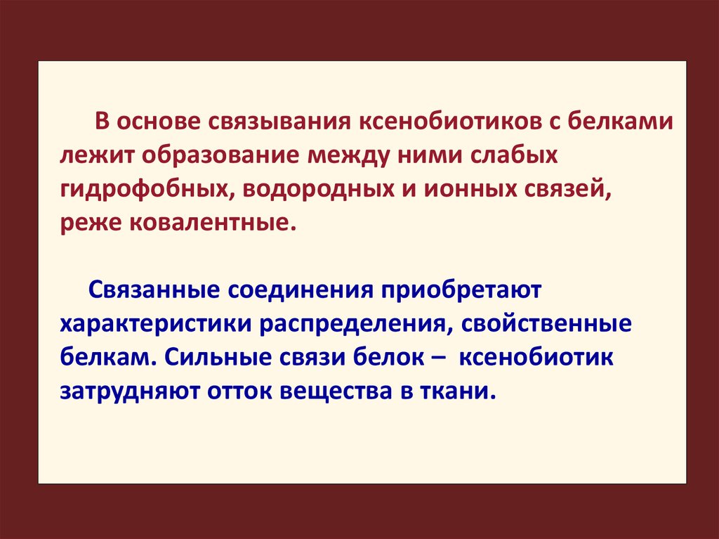 Слабые связи сильные связи. Гидрофобные ксенобиотики. Связи белков слабые. Характеристика ксенобиотиков. Какоесвойтво белков лежит в основе компартменализации.