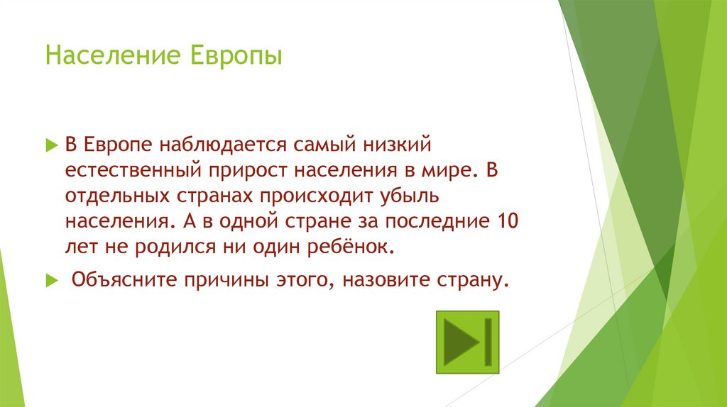 Естественно низкий. Население зарубежной Европы вывод. Население Западной Европы вывод. Население Европы вывод.