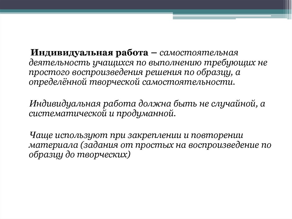 Индивидуальная работа в школе. Самостоятельная работа учащихся. Самостоятельная работа учащихся с текстами. Самостоятельный труд индивидуальный. Автономность индивидуальная форма это.