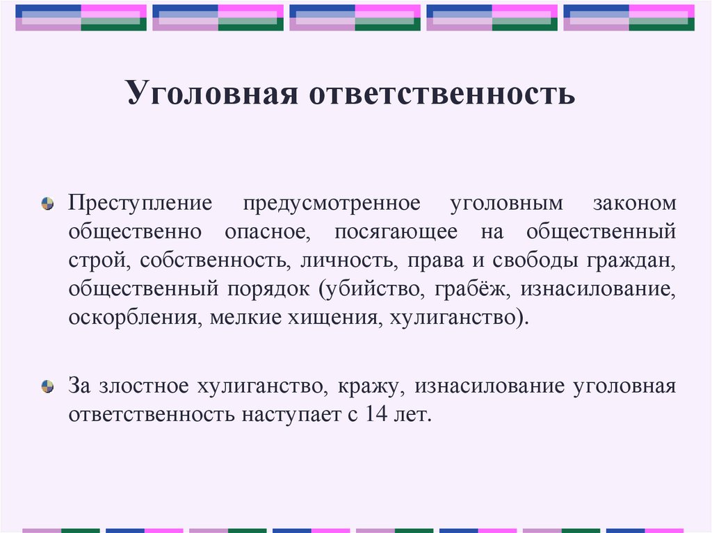 Предусмотренное уголовным законом. Ответственность детей. Преступления посягающие на свободу личности уголовное право. Общая опасность преступности посягающих на личные права гражданина. Ответственность на посягательства общественного строя.