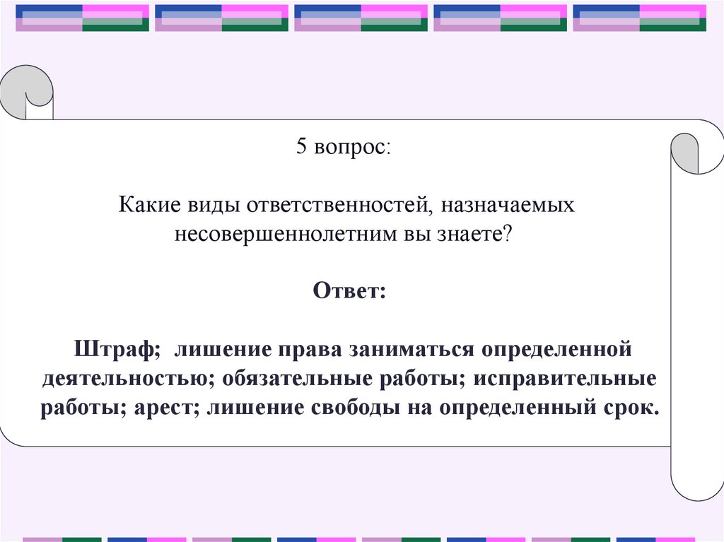 Ответы наказание. Мои права и обязанности вопросы и ответы. Какие показания назначают несовершеннолетним. Права обязанности и ответственность туриста. Задача про вид обязанности.