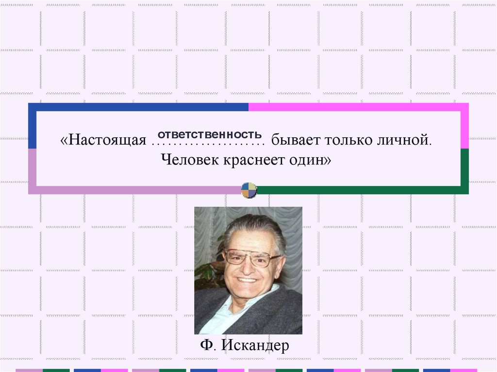 Настоящего ответить. Настоящая ответственность бывает только личной. Настоящая ответственность бывает только личной человек краснеет.