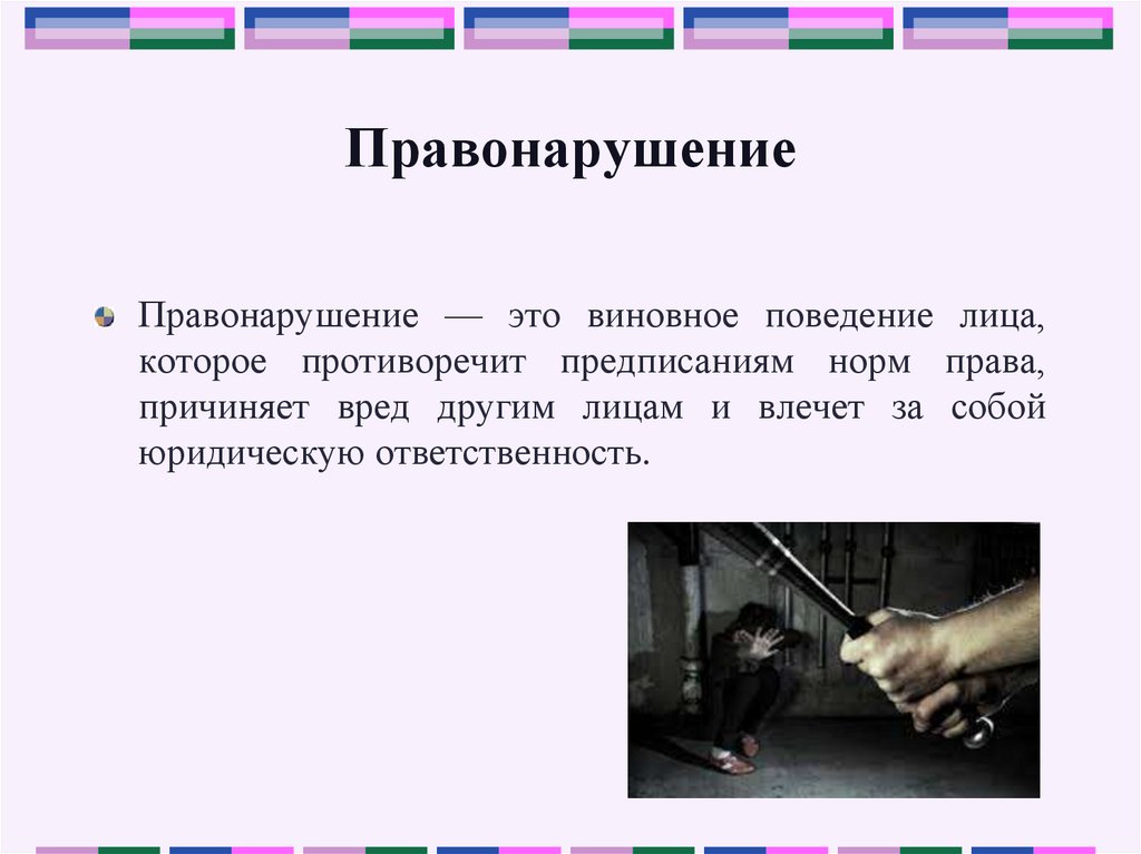 Правонарушение это. Виновное поведение. Правонарушение это …поведение лица. Поведение которое противоречит нормам права. Виновное лицо презентация.