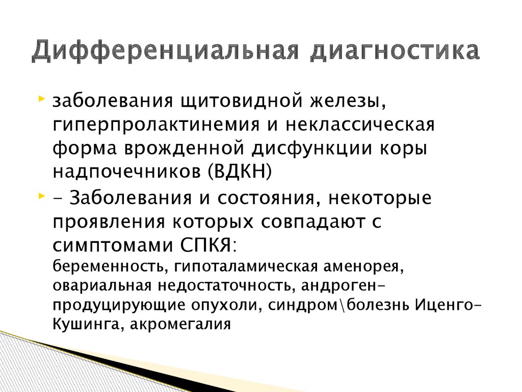 Дисфункция надпочечников у ребенка врожденная. Врожденная дисфункция коры надпочечников диагностика. Дифференциальный диагноз СПКЯ. СПКЯ дифференциальная диагностика. Синдром поликистозных яичников дифференциальная диагностика.