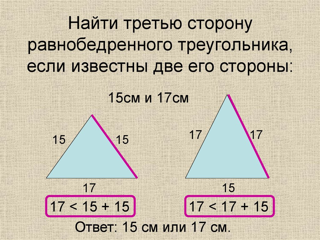 Неравенство равнобедренного треугольника. Вычислить третью сторону равнобедренного треугольника. Как найти третью сторону равнобедренного треугольника. Nayti tretyu storonu ravnobedrennogo treugolnika. Нахождение сторон равнобедренного треугольника.