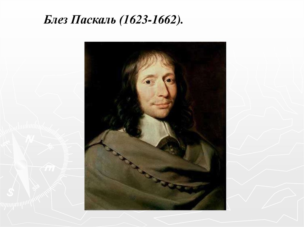 Паскаль имя ученого 4 буквы. Блез Паскаль (1623-1662). Блез Паскаль математик. Блез Паскаль портрет. Паскаль ученый.