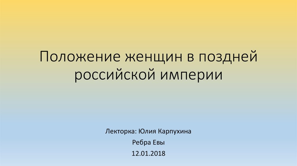 Положение женщин в поздней российской империи - презентацияонлайн