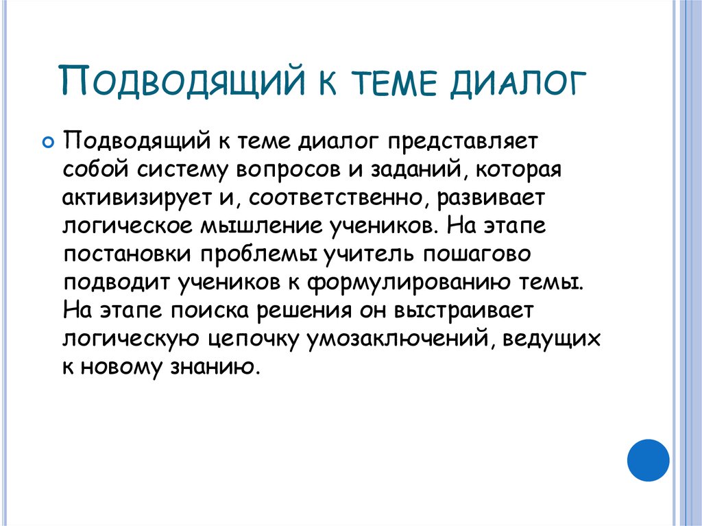 Диалог 6 класс. Подводящий к теме диалог. Подводящий диалог развивает:. Урок в подводящего к теме диалога. Вопросы по теме диалог.