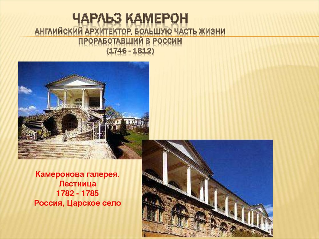 Чарлз камерон