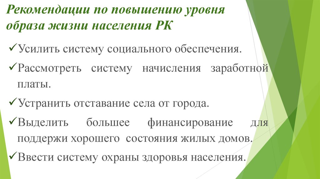 Уровни образа жизни. Предложения по улучшению качества жизни населения. Рекомендации по улучшению качества жизни. Повышение уровня жизни населения. Рекомендации по улучшению качества жизни населения.