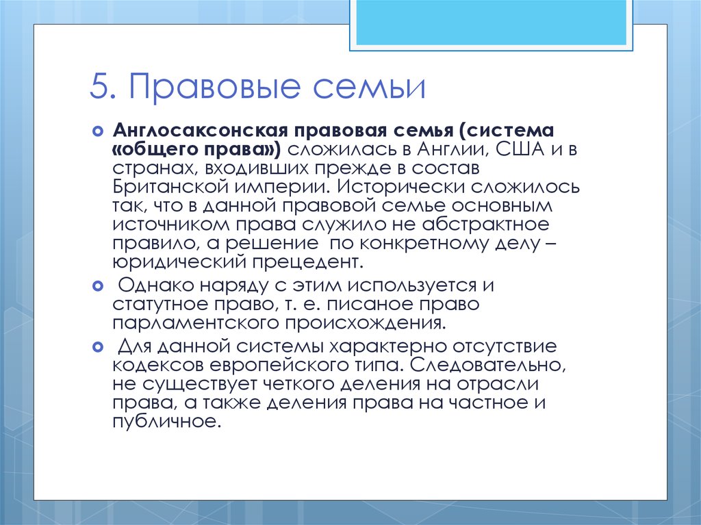 Правовые семьи. Англосаксонская правовая семья (система общего права). Англо савсонская правовая семья. Англосаксонская правовая семья основной источник права. Англосаксонская правовая семья частное и публичное право.