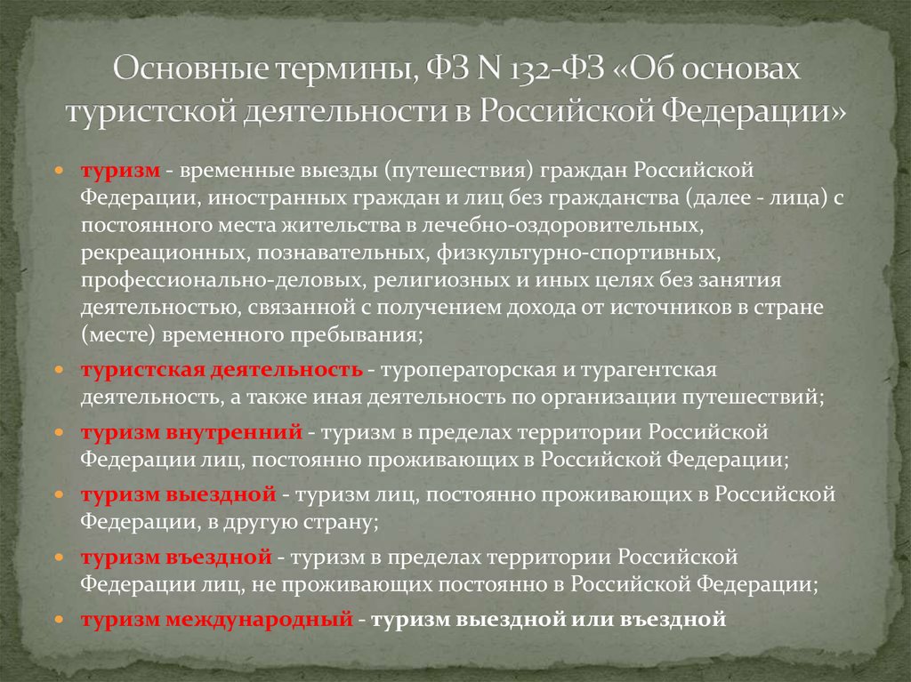 Закон 132 фз об основах туристской деятельности