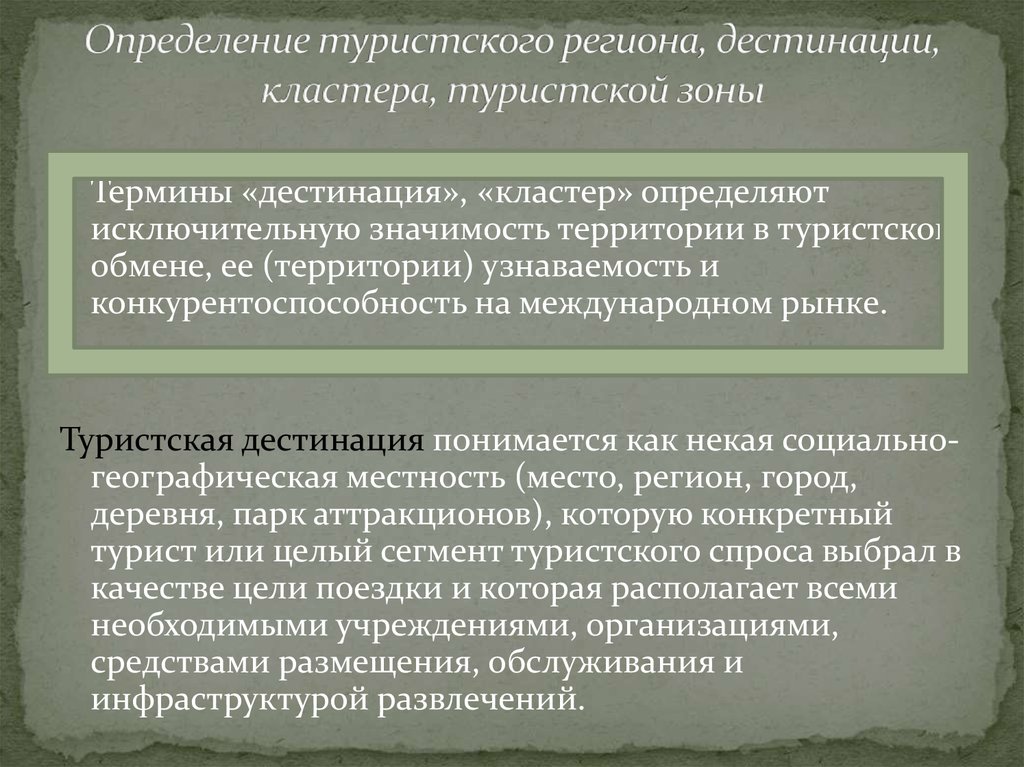 Основные определения туризма. Туристических кластеров и дестинации.. Туристские дестинации. Понятие туристской дестинации. Дестинации в туризме это.