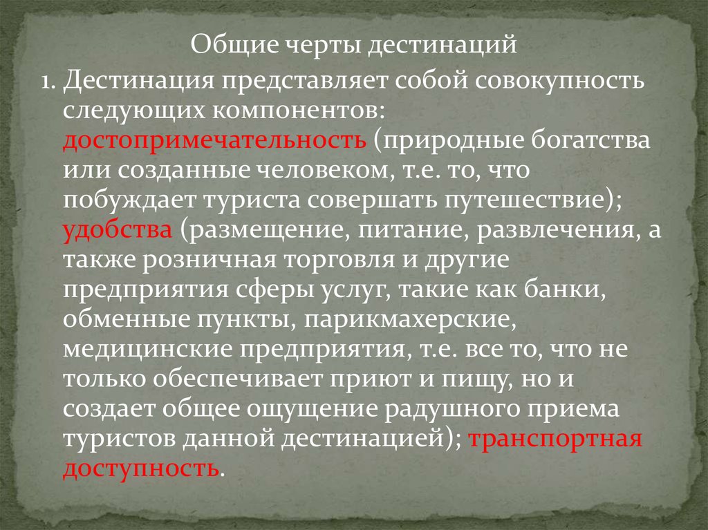 Дестинация. Виды дестинации. Дестинаций это. Концепция туристской дестинации.