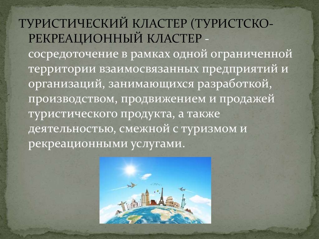 Основные определения туризма. Понятие туристский кластер. Рекреационный кластер. Туристско-рекреационный кластер. Туристско-рекреационный кластер классификация.