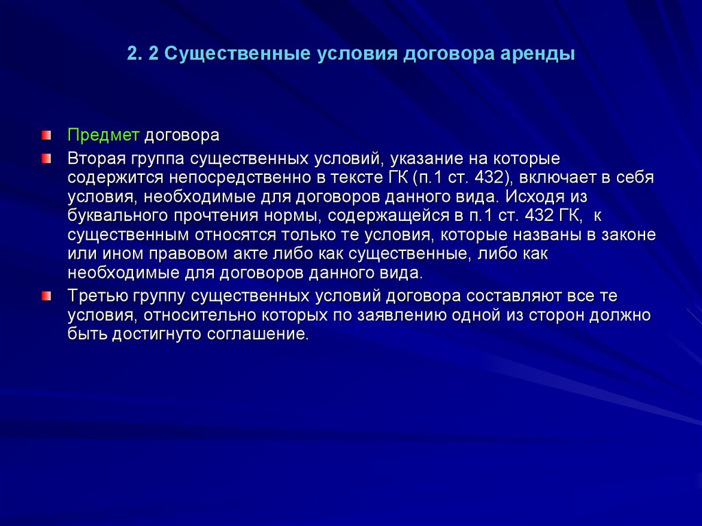 Случайные условия. Существенные условия договора аренды. Существенные условия договора Ареед. Условия договора впееды. Договор аренды существенные условия договора.