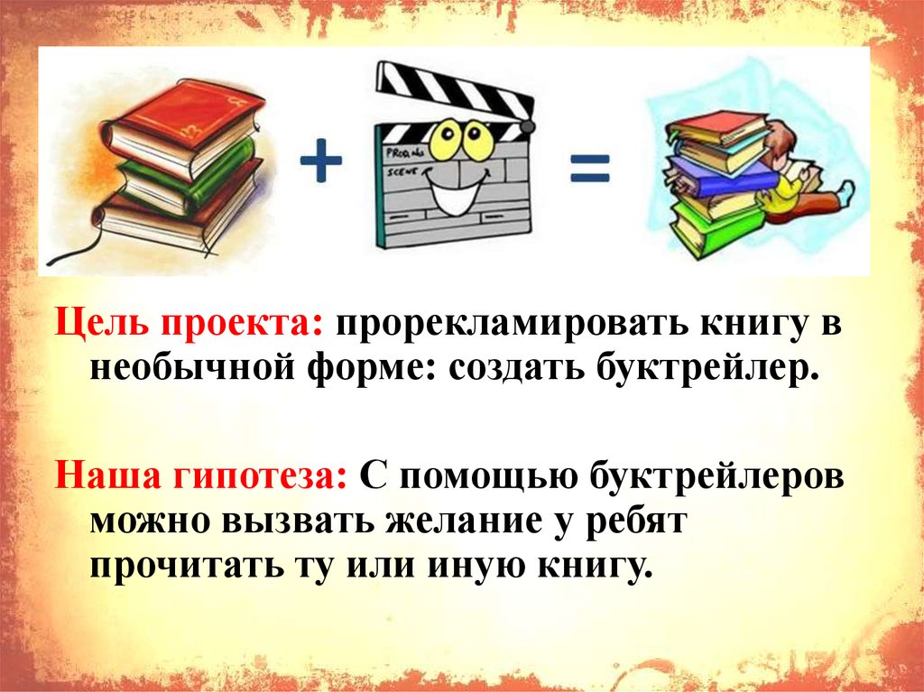 Проект буктрейлер как способ формирования читательского интереса