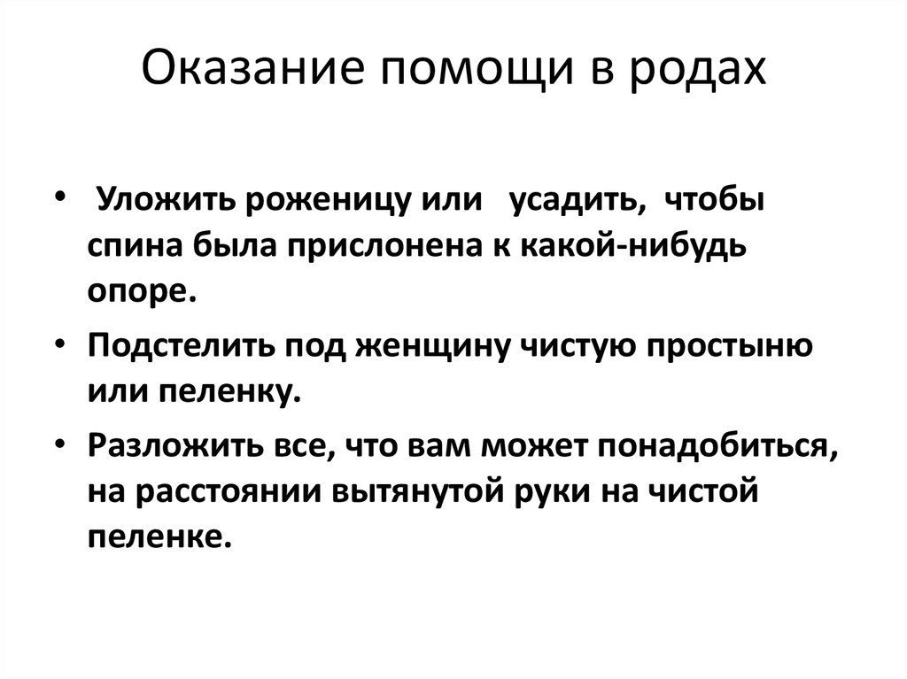 Помощь род. Оказание помощи в родах. Роды вне стационара неотложная помощь.