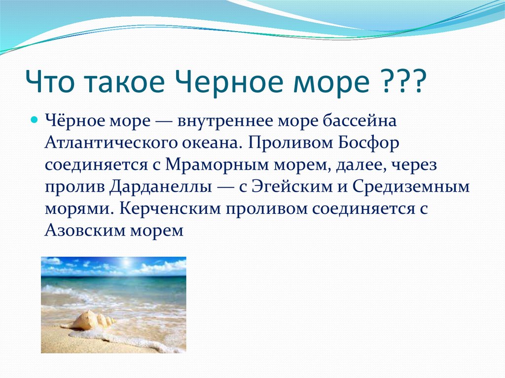 Презентация море 4 класс