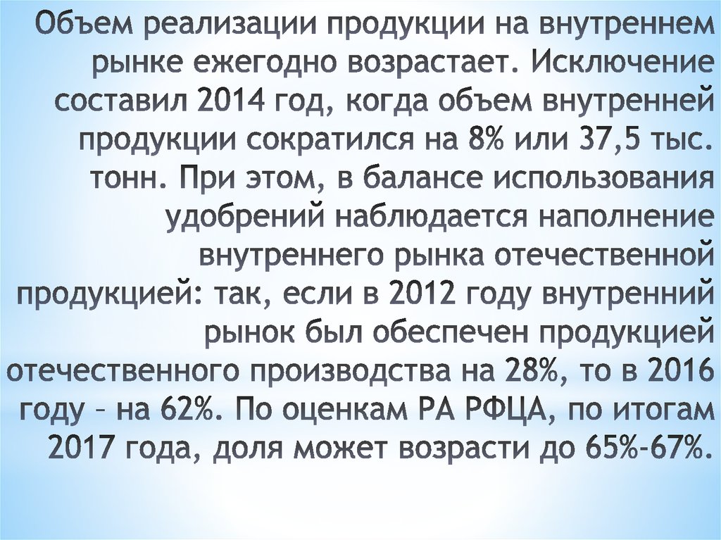 Объем реализации продукции на внутреннем рынке ежегодно возрастает. Исключение составил 2014 год, когда объем внутренней