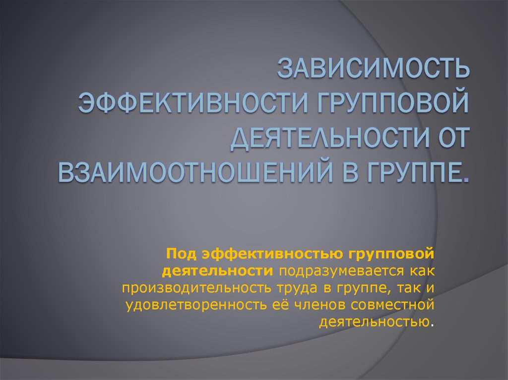 Эффективность групповой деятельности презентация