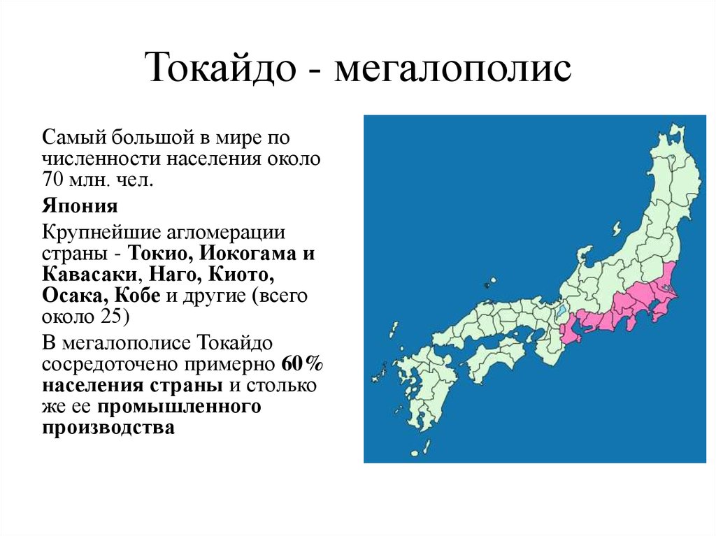 Крупнейшие мегаполисы. Агломерации Японии и Токайдо. Агломерации Японии на карте. Мегалополис Токайдо. Мегаполис Токайдо на карте мира.