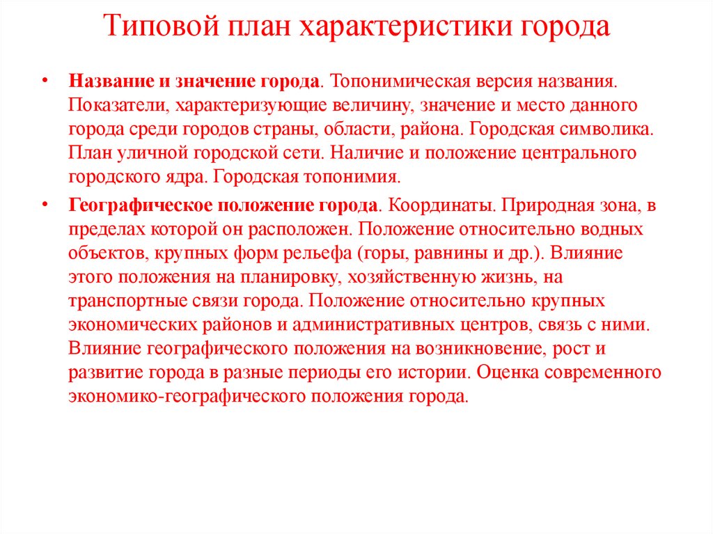 Характеристика города. План характеристики города. Типовой план характеристики Чили.