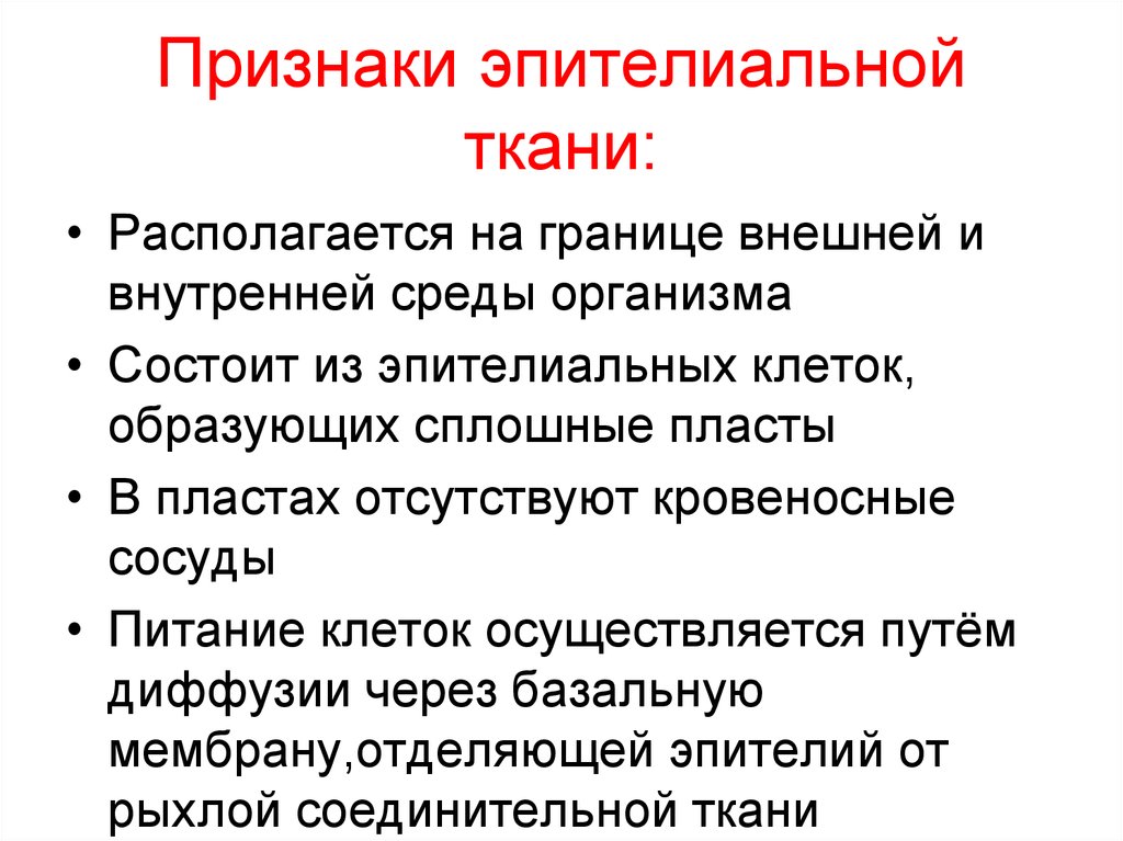 Признаки ткани. Основные признаки эпителиальной ткани. Ткани располагающиеся на поверхностях граничащих с внешней средой. Признаки нежизнеспособной ткани.