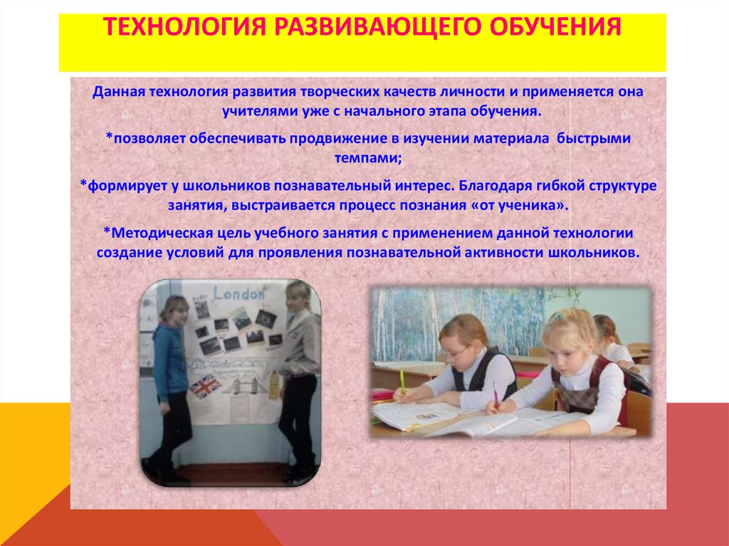 Возможности развивающие технологии обучения. Технология развивающего обучения в начальной школе.