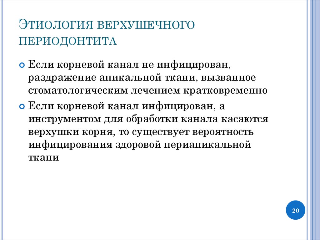 Консервативные методы лечения периодонтита. Верхушечный периодонтит этиология.