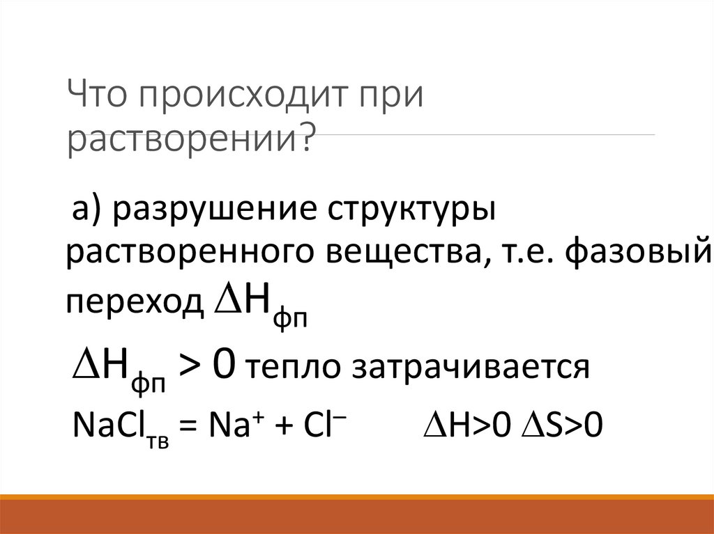 Термодинамика растворения. Термодинамические процессы при растворении. Термодинамика растворов слабых электролитов. При разрушении структуры растворяемого вещества энергия.