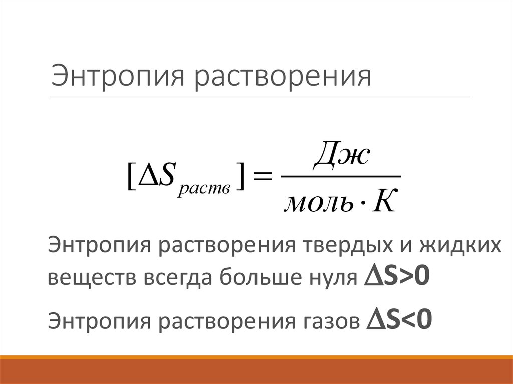 Термодинамика растворения