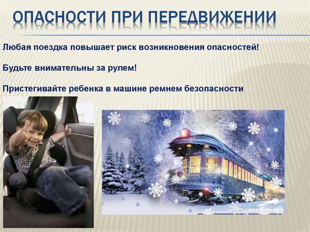 Опасности при передвижении