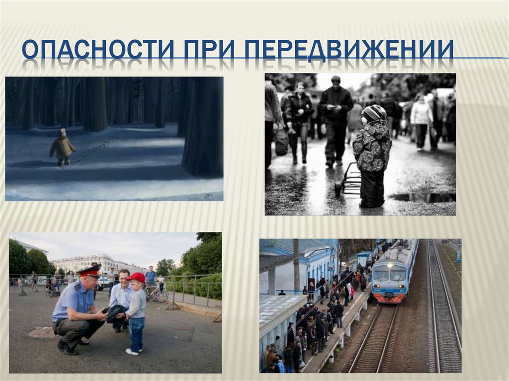 Опасности при передвижении