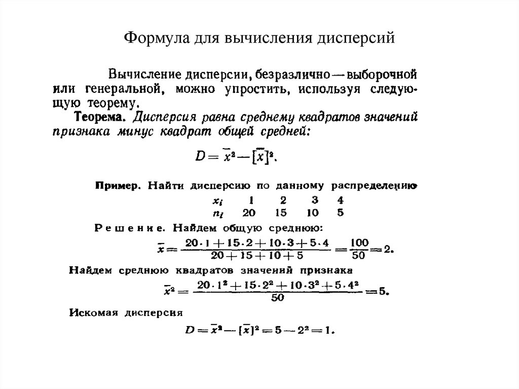 Формула для вычисления дисперсии. Формула для вычисления дисперсии