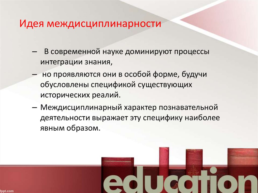 Идея междисциплинарности