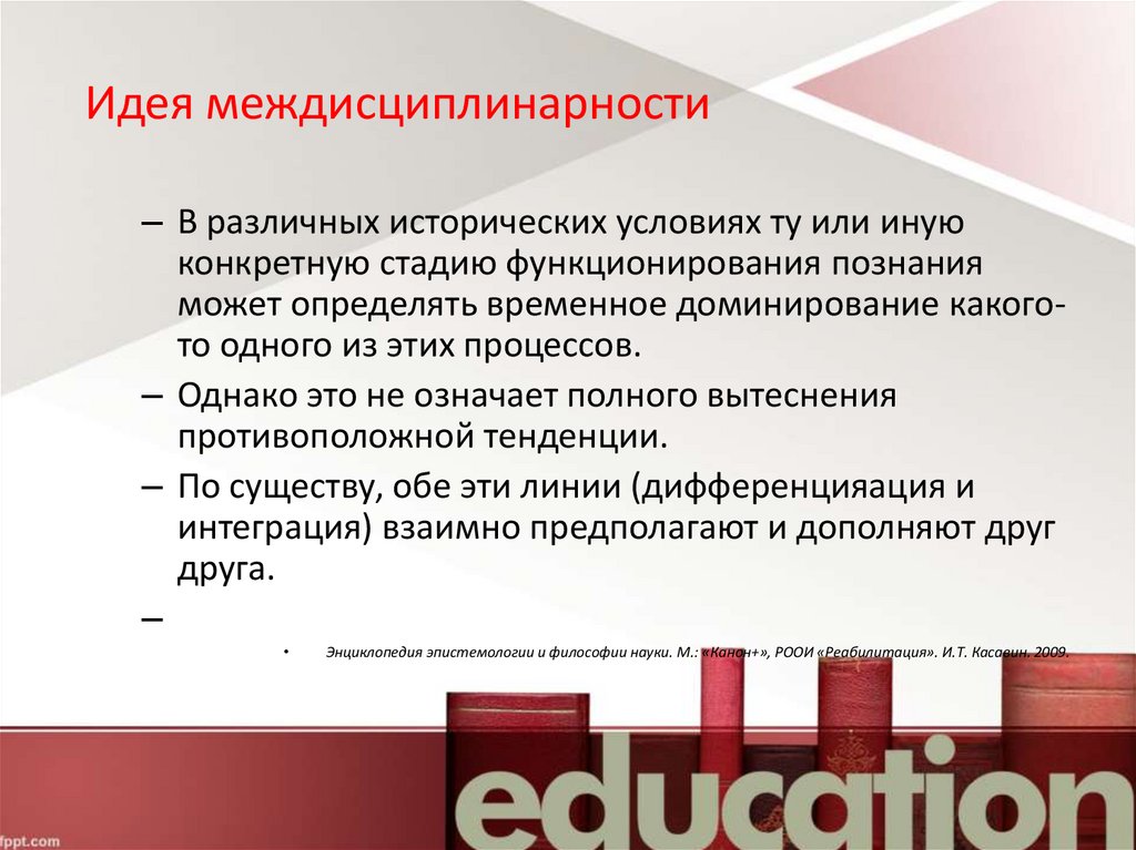 В том или ином конкретном. Интеграция и дифференциация Обществознание. Эпистемология и междисциплинарность. Противоположные тенденции.