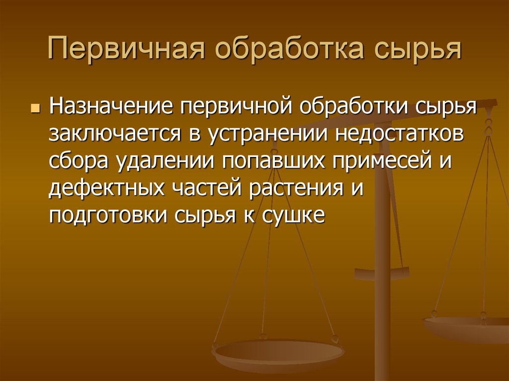 Процессы первичной обработки сырья. Первичная переработка сырья. Первичная обработка сырья. Первичная обработка лекарственного сырья. Первичная переработка лекарственного растительного сырья.