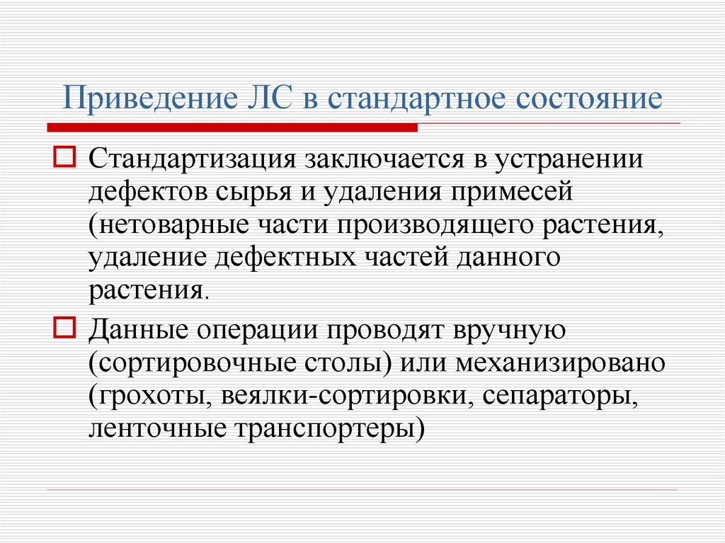 Обычное состояние. Приведение сырья в стандартное состояние. Приведение ЛРС В стандартное состояние. Приведение сырья в стандартное состояние и упаковка.. Приведение сырья в стандартное состояние включает.