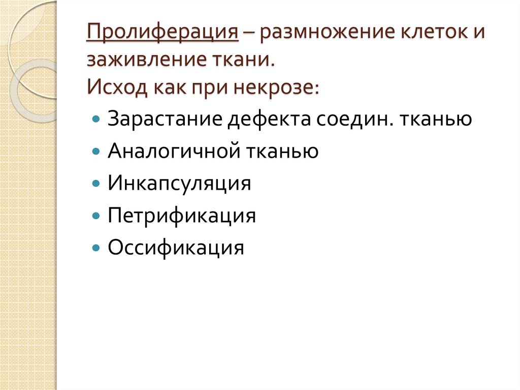 Пролиферация – размножение клеток и заживление ткани. Исход как при некрозе: