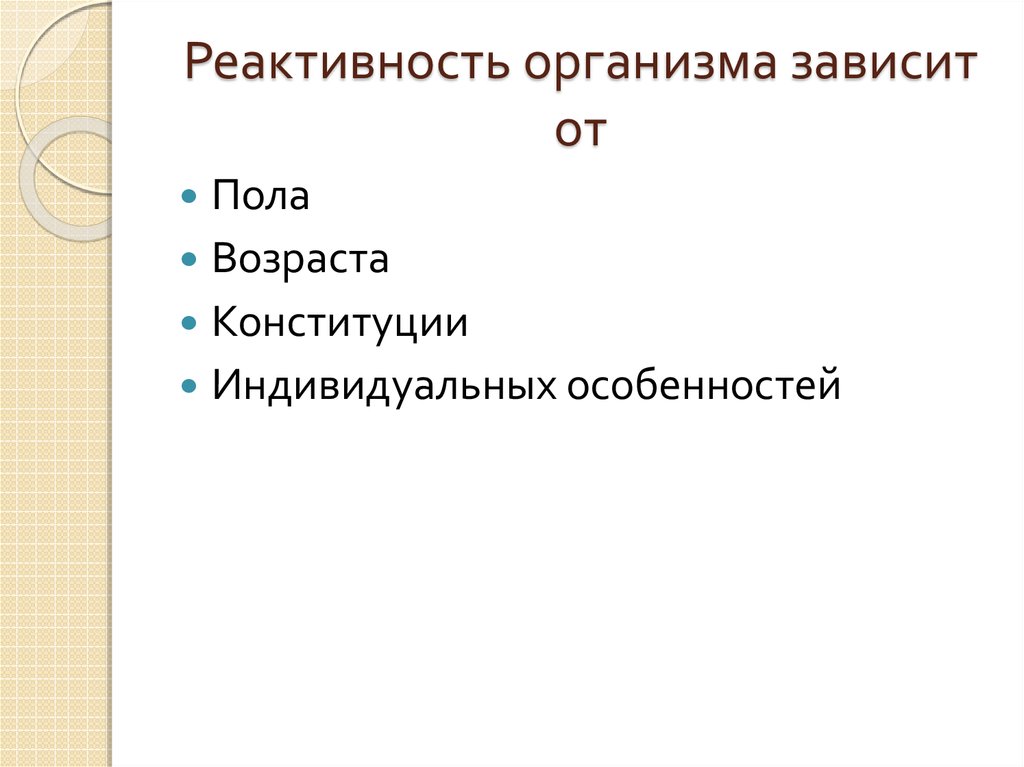 Реактивность организма. Реактивность зависит от:. От чего зависит реактивность организма. Реактивность от пола.