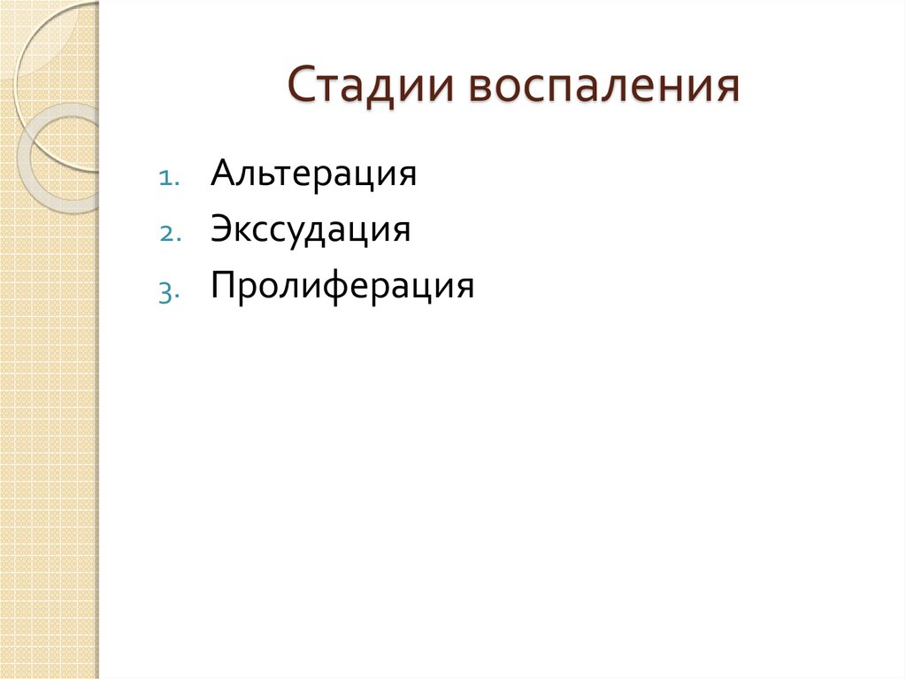 Стадии воспаления являются