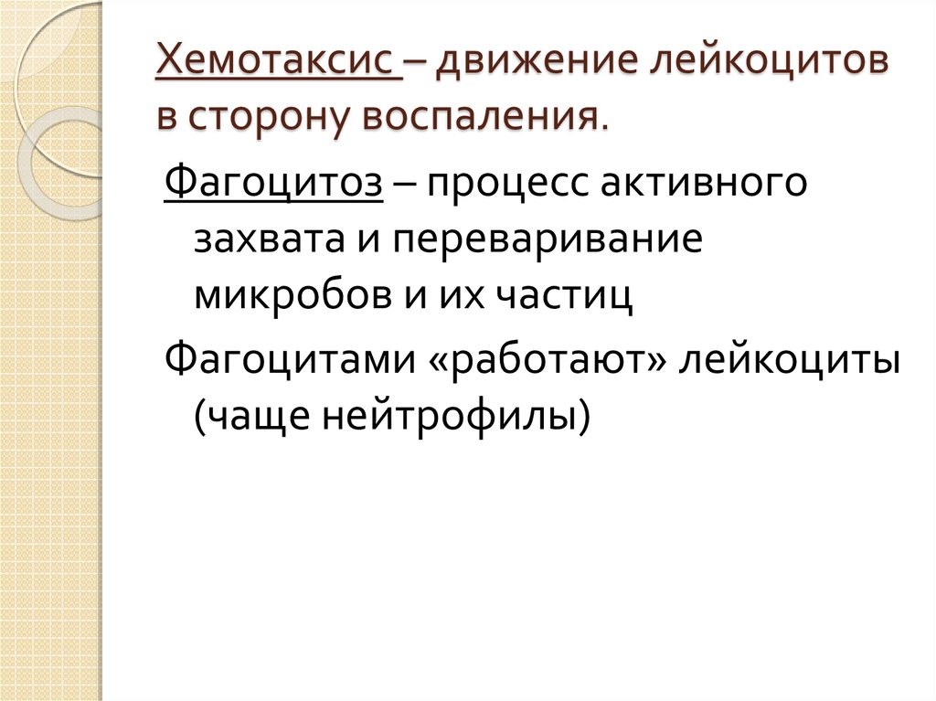 Факторы хемотаксиса. Механизм хемотаксиса лейкоцитов. Факторы хемотаксиса лейкоцитов. Регуляторами хемотаксиса лейкоцитов при воспалении являются.