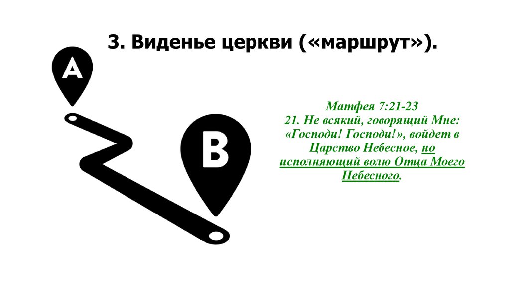 Тема маршрута. Не всякий говорящий мне Господи Господи войдет в царство.